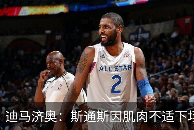 迪马济奥：斯通斯因肌肉不适下场，未来几小时内接受评估