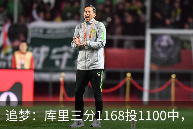 追梦：库里三分1168投1100中，若利拉德先进NBA会大不同