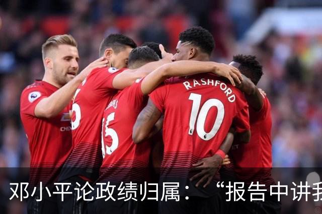 邓小平论政绩归属：“报告中讲我的功绩，一定要放在集体领导范围内”