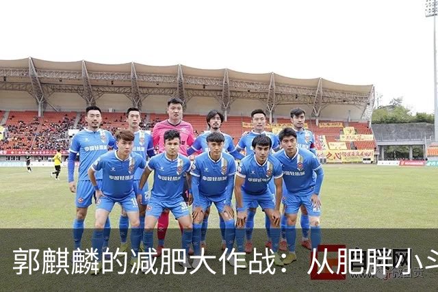 郭麒麟的减肥大作战：从肥胖小斗士到清瘦小鲜肉