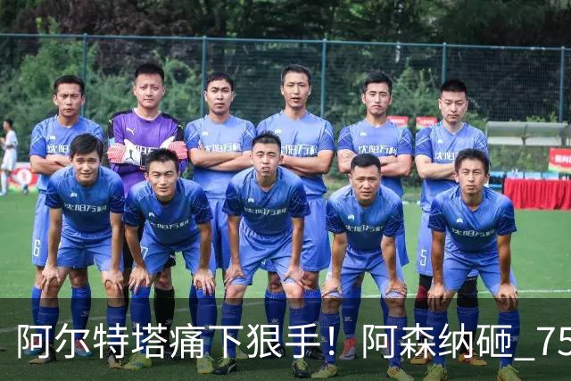 阿尔特塔痛下狠手！阿森纳砸 7500 万豪购，两大天才被逼离队