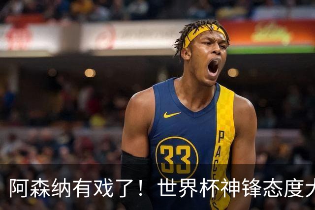 阿森纳有戏了！世界杯神锋态度大反转！枪手终极捡漏绝杀巴萨