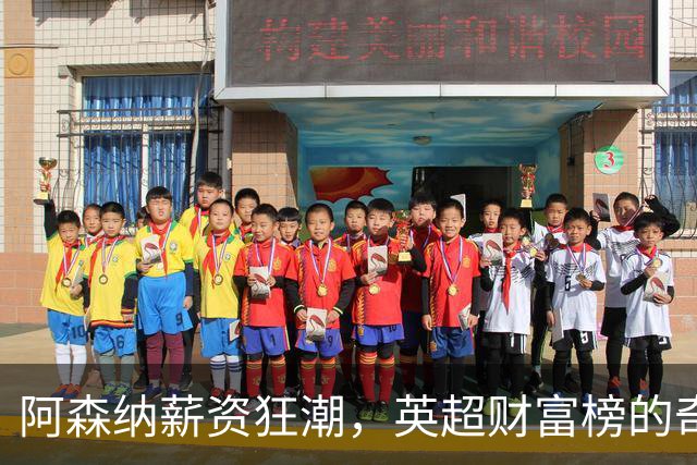 阿森纳薪资狂潮，英超财富榜的奇幻旅程