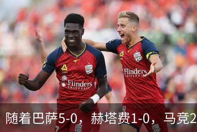随着巴萨5-0，赫塔费1-0，马竞2-2，西甲最新积分榜出炉
