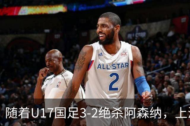 随着U17国足3-2绝杀阿森纳，上海队3-3逼平C罗母队，首轮过后积分榜：中国队领跑
