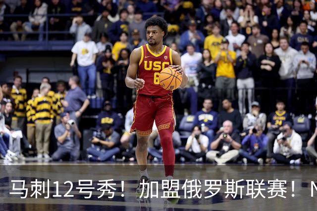 马刺12号秀！加盟俄罗斯联赛！NBA生涯宣告结束