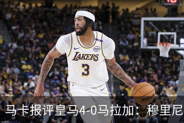 马卡报评皇马4-0马拉加：穆里尼奥轮换见效，贝林厄姆势不可挡