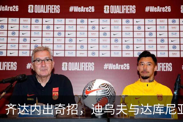 齐达内出奇招，迪乌夫与达库尼亚或将上场！