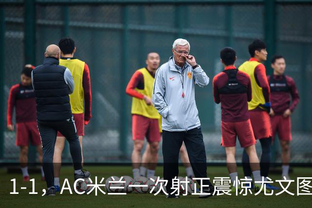 1-1，AC米兰一次射正震惊尤文图斯，第92分钟尤文图斯也有自己的英雄
