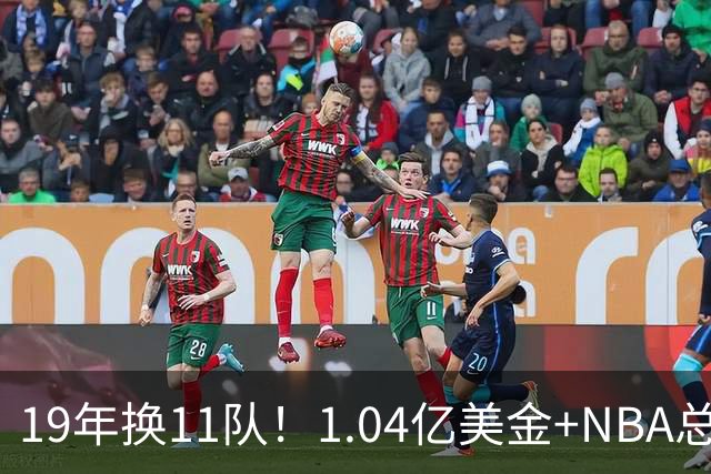 19年换11队！1.04亿美金+NBA总冠军到手！40岁老将该退役了