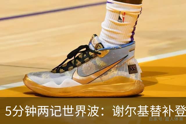5分钟两记世界波：谢尔基替补登场打崩水晶宫，曼城3比1领先