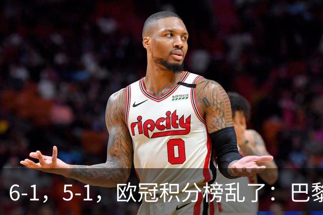 6-1，5-1，欧冠积分榜乱了：巴黎第1、巴萨第2，英超4队全胜！