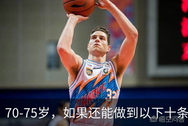 70‑75岁，如果还能做到以下十条，你就是万里挑一的老人